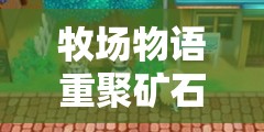 牧场物语重聚矿石镇，女神究竟喜欢哪些礼物？推荐指南揭晓！