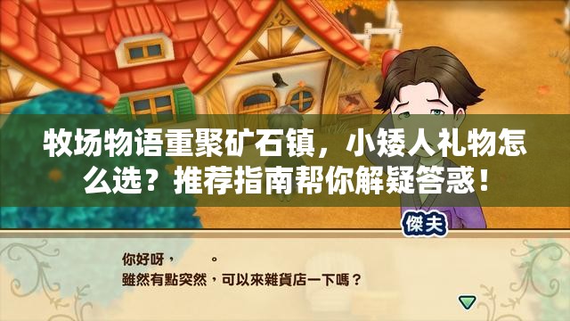 牧场物语重聚矿石镇，小矮人礼物怎么选？推荐指南帮你解疑答惑！