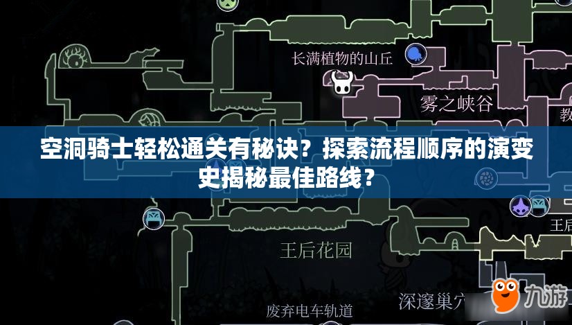 空洞骑士轻松通关有秘诀？探索流程顺序的演变史揭秘最佳路线？