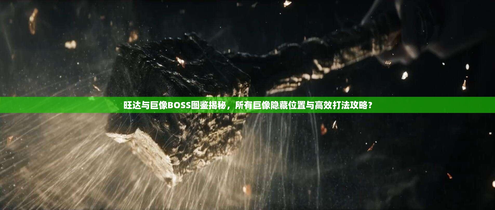 旺达与巨像BOSS图鉴揭秘，所有巨像隐藏位置与高效打法攻略？