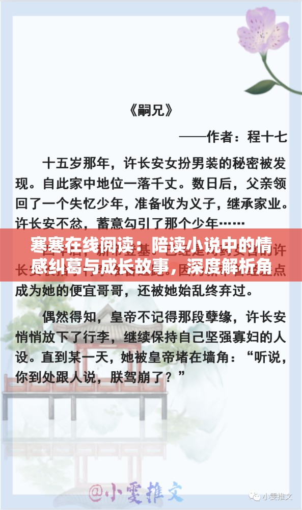 寒寒在线阅读：陪读小说中的情感纠葛与成长故事，深度解析角色内心世界