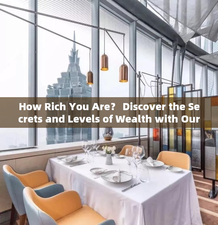 How Rich You Are？ Discover the Secrets and Levels of Wealth with Our In-depth Guide