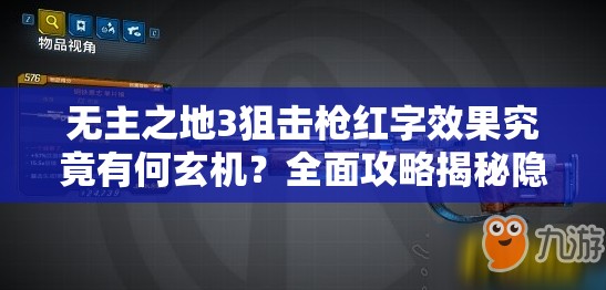 无主之地3狙击枪红字效果究竟有何玄机？全面攻略揭秘隐藏武器特性！