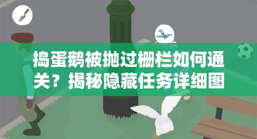 捣蛋鹅被抛过栅栏如何通关？揭秘隐藏任务详细图文攻略！