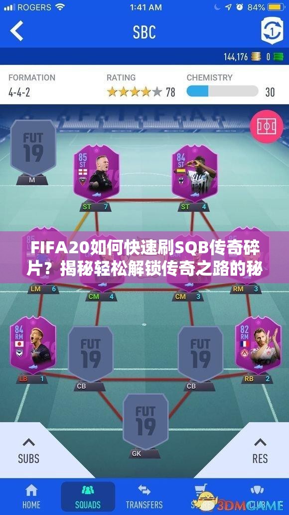 FIFA20如何快速刷SQB传奇碎片？揭秘轻松解锁传奇之路的秘籍！