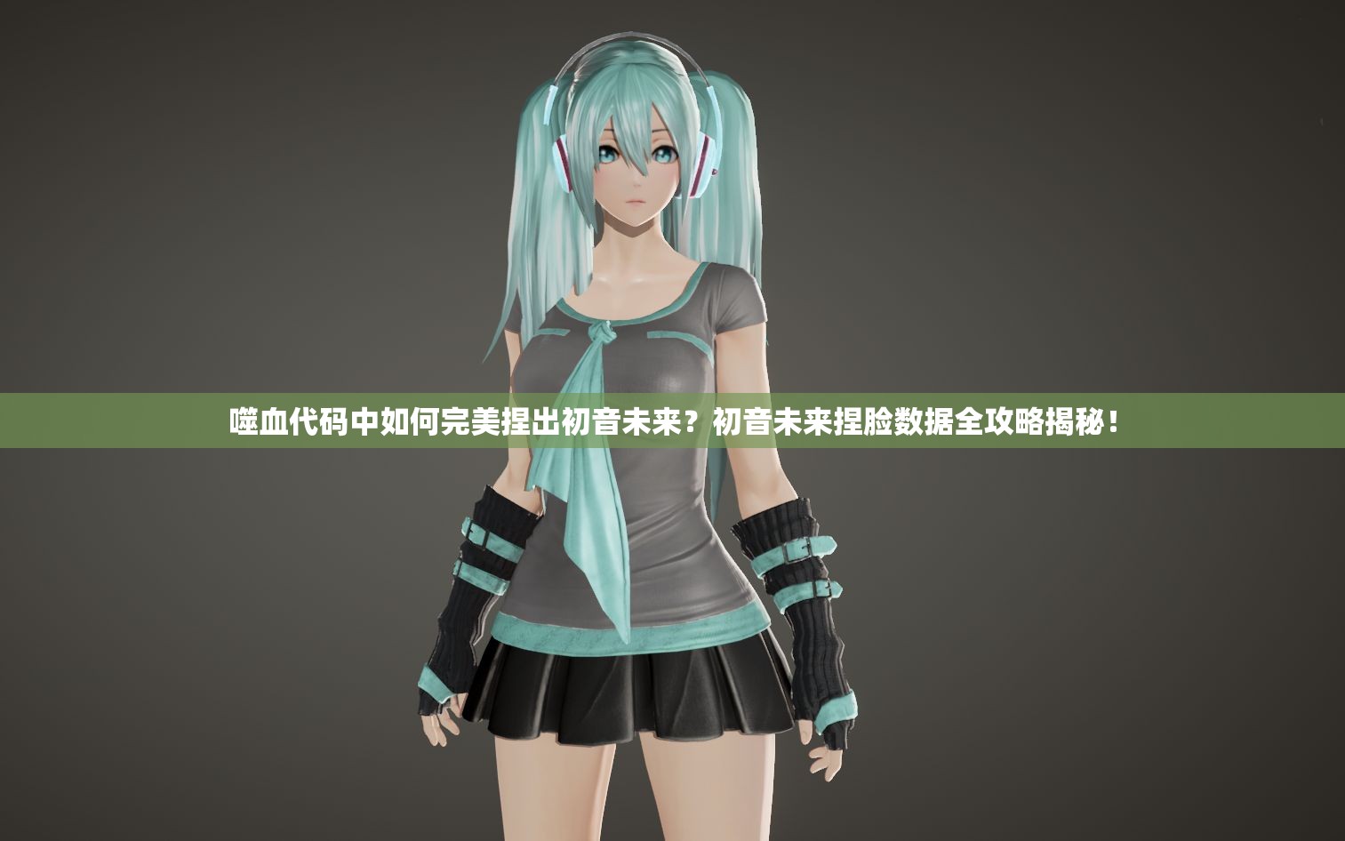 噬血代码中如何完美捏出初音未来？初音未来捏脸数据全攻略揭秘！