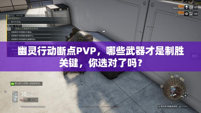 幽灵行动断点PVP，哪些武器才是制胜关键，你选对了吗？