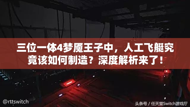 三位一体4梦魇王子中，人工飞艇究竟该如何制造？深度解析来了！