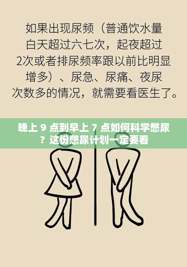 晚上 9 点到早上 7 点如何科学憋尿？这份憋尿计划一定要看