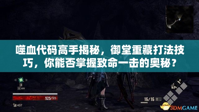 噬血代码高手揭秘，御堂重藏打法技巧，你能否掌握致命一击的奥秘？