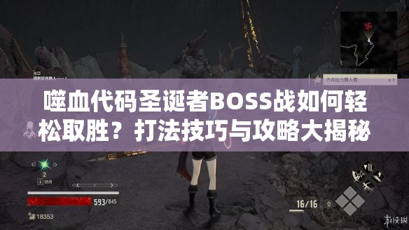 噬血代码圣诞者BOSS战如何轻松取胜？打法技巧与攻略大揭秘！