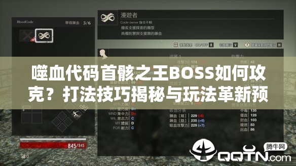 噬血代码首骸之王BOSS如何攻克？打法技巧揭秘与玩法革新预测！