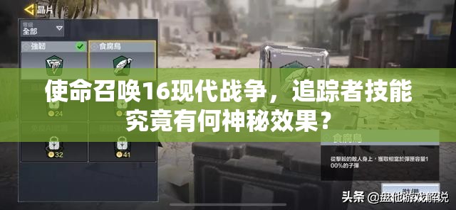 使命召唤16现代战争，追踪者技能究竟有何神秘效果？