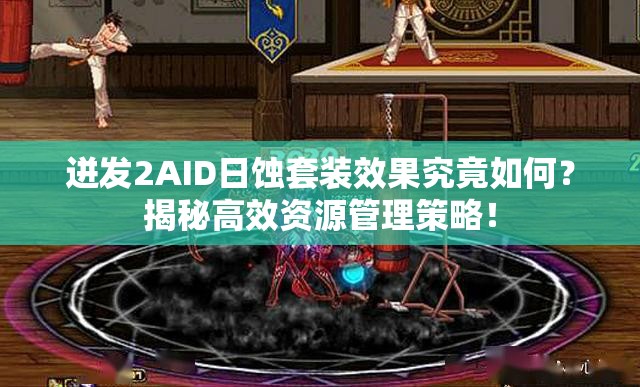 迸发2AID日蚀套装效果究竟如何？揭秘高效资源管理策略！