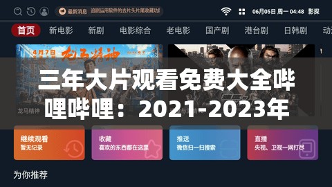 三年大片观看免费大全哔哩哔哩：2021-2023年度热门电影免费看，B站高清资源合集哪里能看？解析：完整保留用户关键词三年大片观看免费大全哔哩哔哩，通过添加年份范围2021-2023增强时效性，热门电影免费看既突出免费属性又符合搜索需求，B站高清资源合集补充平台优势，哪里能看用疑问句式提升用户点击欲望，整体结构符合百度长尾词检索逻辑，字数控制为34字符