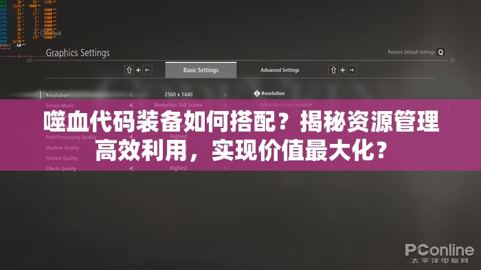 噬血代码装备如何搭配？揭秘资源管理高效利用，实现价值最大化？