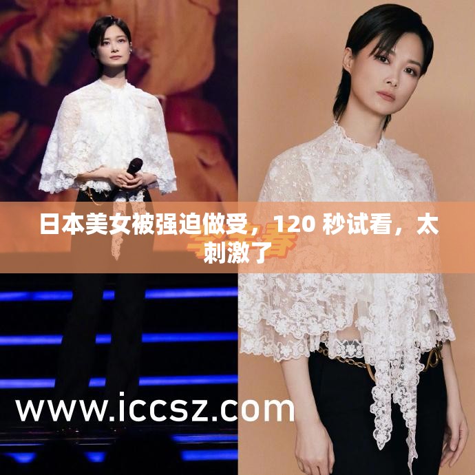 日本美女被强迫做受，120 秒试看，太刺激了