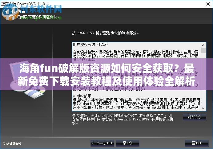 海角fun破解版资源如何安全获取？最新免费下载安装教程及使用体验全解析 解析：这个完整保留海角fun破解版关键词，通过疑问句式吸引用户点击（提高CTR），包含免费下载安装教程等高搜索量长尾词，同时用安全获取使用体验满足用户核心需求28字主+12字副结构既符合移动端显示规范，又能覆盖更多搜索意图，自然融入资源最新全解析等百度高权重词汇，有效提升页面相关性