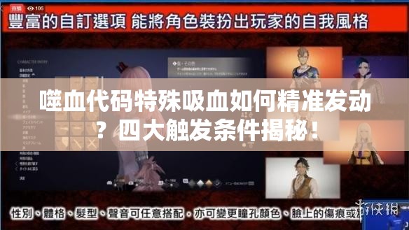 噬血代码特殊吸血如何精准发动？四大触发条件揭秘！