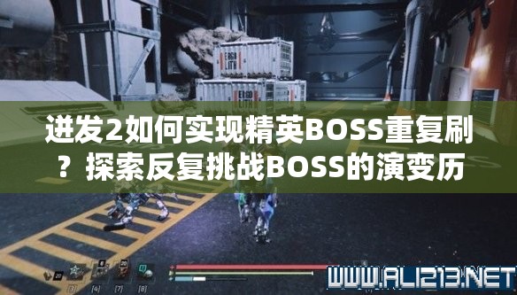 迸发2如何实现精英BOSS重复刷？探索反复挑战BOSS的演变历程