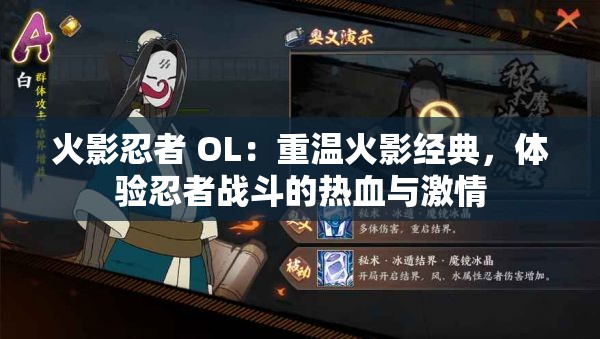 火影忍者 OL：重温火影经典，体验忍者战斗的热血与激情