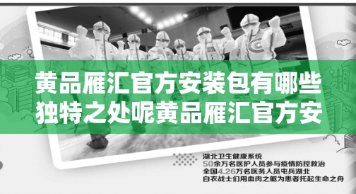 黄品雁汇官方安装包有哪些独特之处呢黄品雁汇官方安装包为何备受关注呢黄品雁汇官方安装包的优势体现在哪里呢黄品雁汇官方安装包能带来怎样的惊喜呢黄品雁汇官方安装包究竟有何独特魅力呢黄品雁汇官方安装包蕴含着怎样的奥秘呢黄品雁汇官方安装包为何能引起广泛热议呢黄品雁汇官方安装包具备哪些突出特点呢黄品雁汇官方安装包能为用户带来什么呢