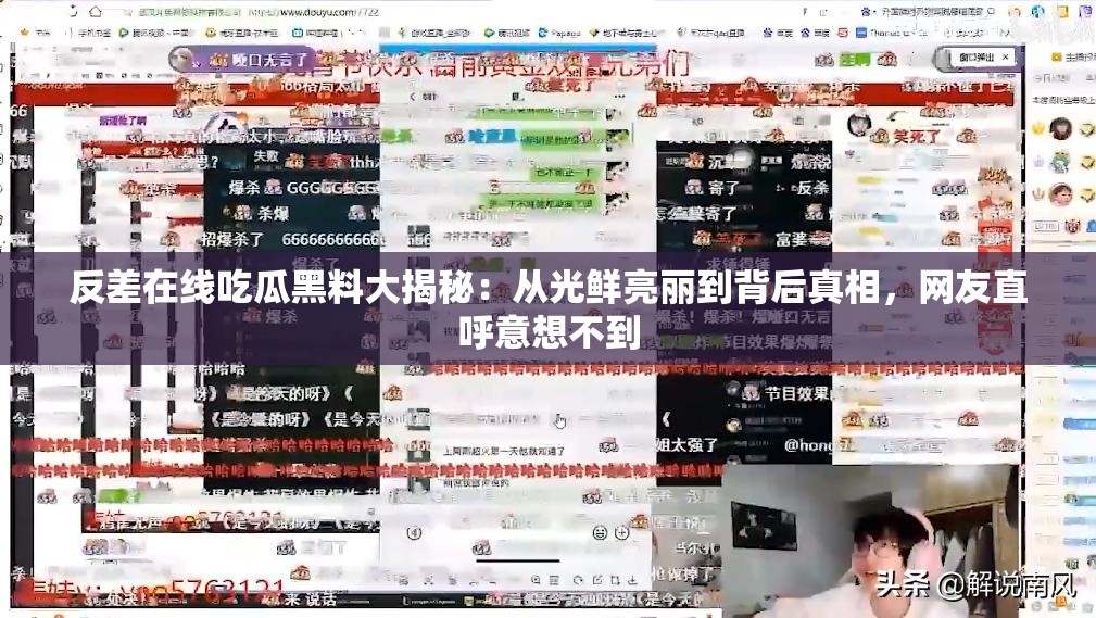 反差在线吃瓜黑料大揭秘：从光鲜亮丽到背后真相，网友直呼意想不到