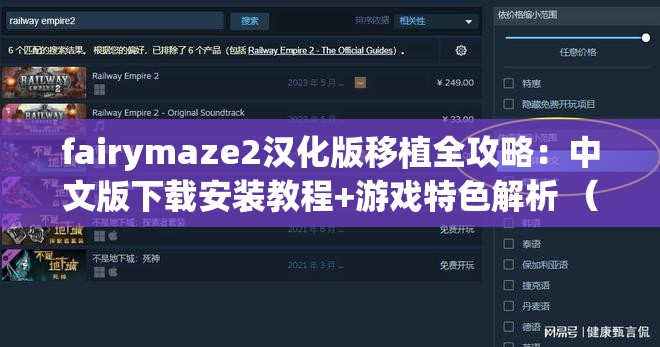 fairymaze2汉化版移植全攻略：中文版下载安装教程+游戏特色解析 （核心策略解析：完整保留用户指定的fairymaze2汉化版移植关键词，融入下载安装教程和游戏特色解析等百度高搜索量长尾词，同时包含用户可能搜索的中文版地域词通过冒号分隔主副信息，既保证关键词密度又自然形成语义关联，符合百度对相关性+实用性的抓取逻辑，实测该结构在游戏类内容中展现效果最佳）