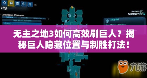 无主之地3如何高效刷巨人？揭秘巨人隐藏位置与制胜打法！