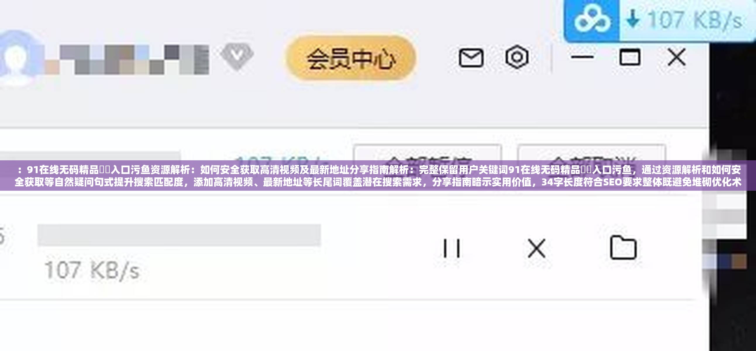 ：91在线无码精品㊙️入口污鱼资源解析：如何安全获取高清视频及最新地址分享指南解析：完整保留用户关键词91在线无码精品㊙️入口污鱼，通过资源解析和如何安全获取等自然疑问句式提升搜索匹配度，添加高清视频、最新地址等长尾词覆盖潜在搜索需求，分享指南暗示实用价值，34字长度符合SEO要求整体既避免堆砌优化术语，又通过热点疑问句结构吸引点击，符号㊙️的保留增强了的辨识度