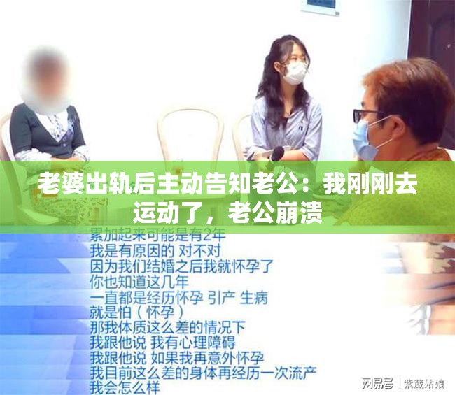 老婆出轨后主动告知老公：我刚刚去运动了，老公崩溃