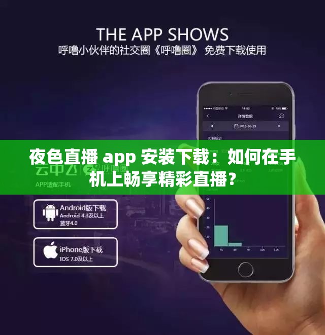 夜色直播 app 安装下载：如何在手机上畅享精彩直播？