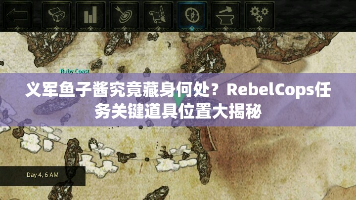 义军鱼子酱究竟藏身何处？RebelCops任务关键道具位置大揭秘