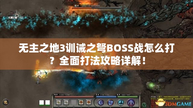 无主之地3训诫之弩BOSS战怎么打？全面打法攻略详解！