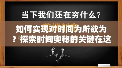 如何实现对时间为所欲为？探索时间奥秘的关键在这里