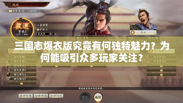 三国志爆衣版究竟有何独特魅力？为何能吸引众多玩家关注？