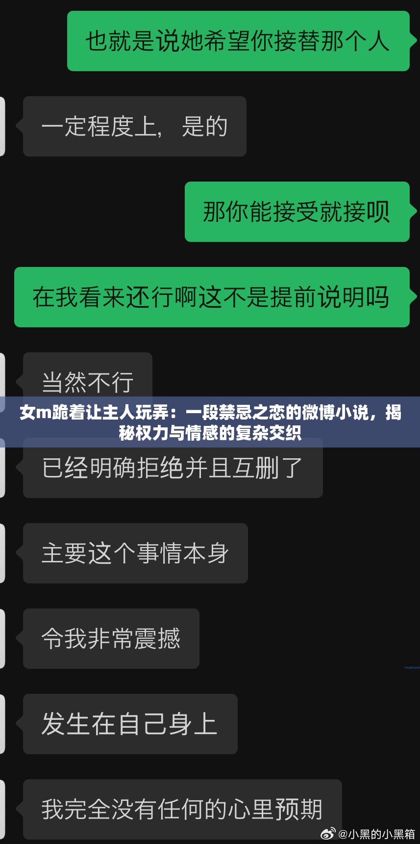 女m跪着让主人玩弄：一段禁忌之恋的微博小说，揭秘权力与情感的复杂交织