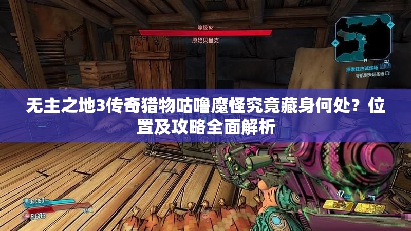 无主之地3传奇猎物咕噜魔怪究竟藏身何处？位置及攻略全面解析