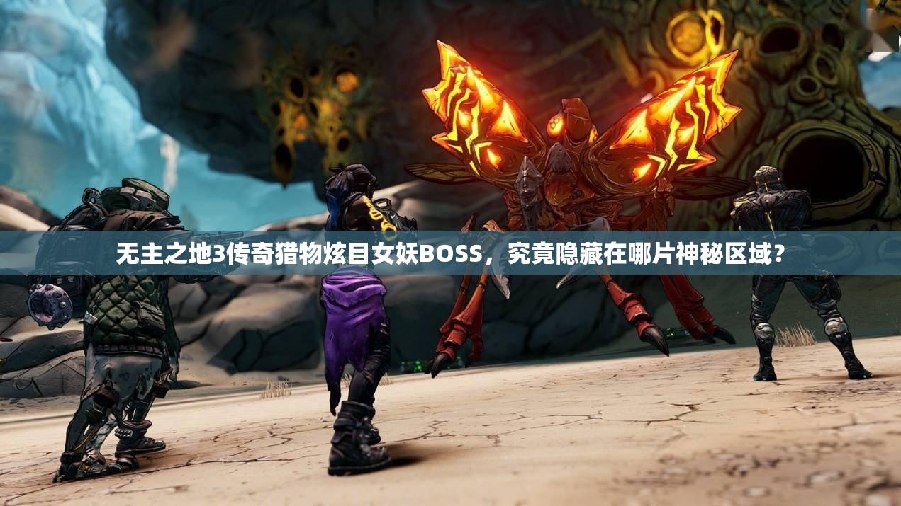 无主之地3传奇猎物炫目女妖BOSS，究竟隐藏在哪片神秘区域？