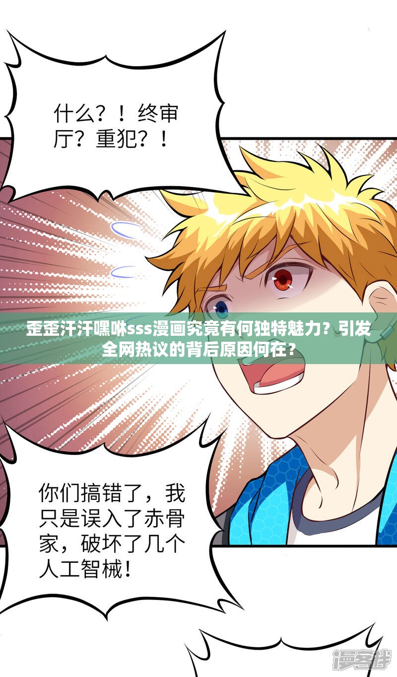 歪歪汗汗嘿咻sss漫画究竟有何独特魅力？引发全网热议的背后原因何在？