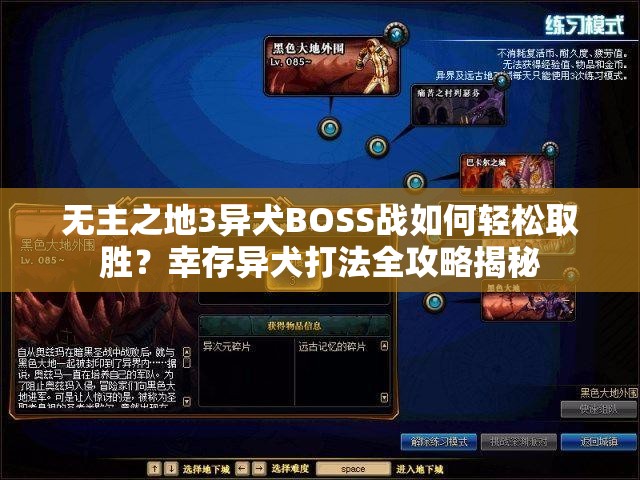 无主之地3异犬BOSS战如何轻松取胜？幸存异犬打法全攻略揭秘