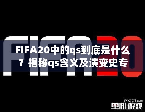 FIFA20中的qs到底是什么？揭秘qs含义及演变史专题