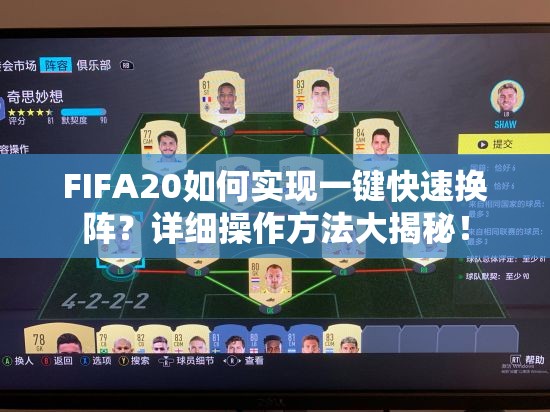 FIFA20如何实现一键快速换阵？详细操作方法大揭秘！