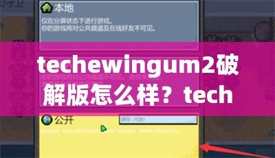 techewingum2破解版怎么样？techewingum2破解版好用吗？快来一探究竟需要注意的是，使用破解版软件可能涉及侵权和违反法律法规，建议支持正版软件