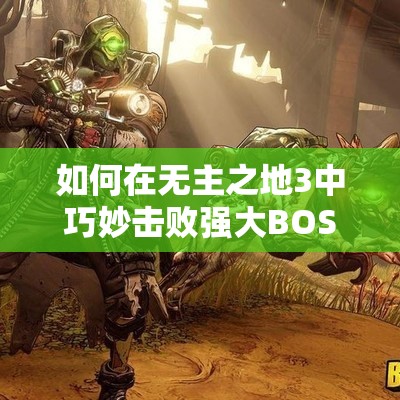 如何在无主之地3中巧妙击败强大BOSS坟墓守卫（Graveward）？