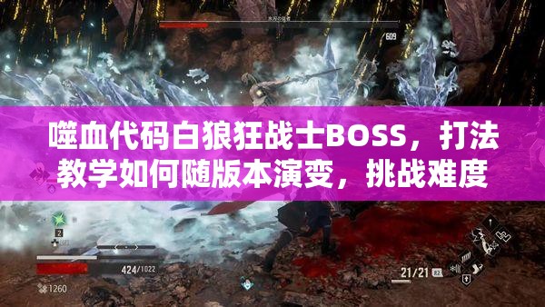 噬血代码白狼狂战士BOSS，打法教学如何随版本演变，挑战难度升级？