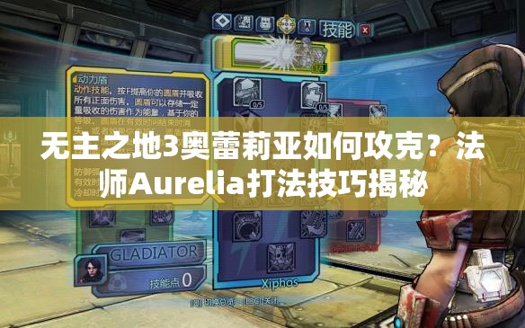 无主之地3奥蕾莉亚如何攻克？法师Aurelia打法技巧揭秘