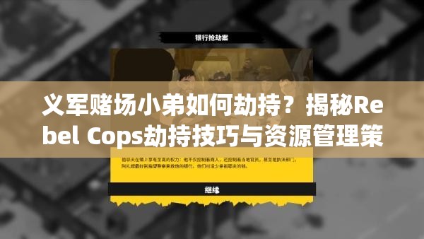 义军赌场小弟如何劫持？揭秘Rebel Cops劫持技巧与资源管理策略