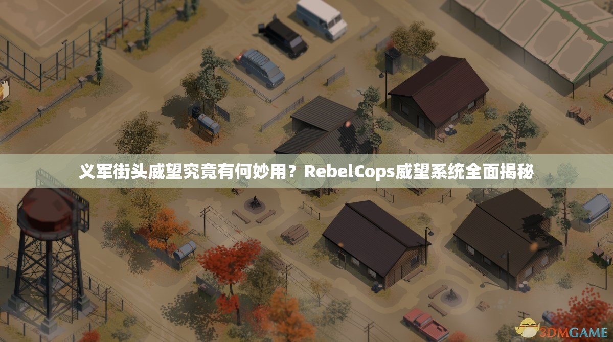 义军街头威望究竟有何妙用？RebelCops威望系统全面揭秘