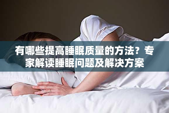 有哪些提高睡眠质量的方法？专家解读睡眠问题及解决方案